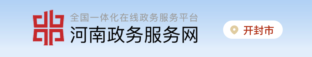 河南政务服务网